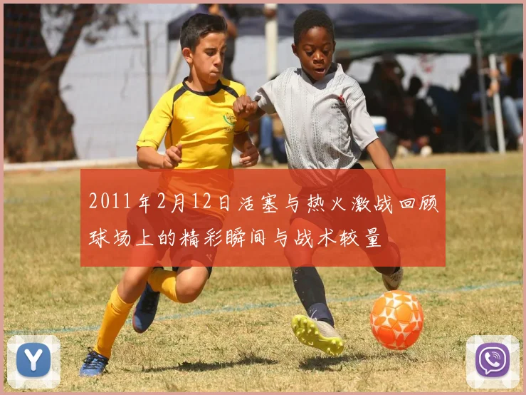 2011年2月12日活塞与热火激战回顾球场上的精彩瞬间与战术较量