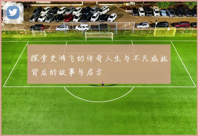 探索史鸿飞的传奇人生与不凡成就背后的故事与启示
