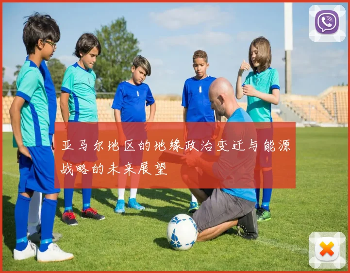 亚马尔地区的地缘政治变迁与能源战略的未来展望